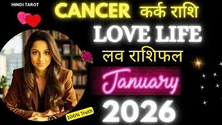 Cancer♋Kark Love Life January 2026 ♋कर्क लव राशिफल जनवरी 2026💞Cancer Love Tarot Reading January 2026