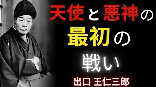 【緊急警告】出口王仁三郎「古代神々の戦いが現代に復活」善悪の選択があなたの運命を決める