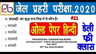 MP Jail Prahari hindi | MP Jail Prahari Old Questions/Previous Year Questions |sumit jain mp vyapam