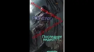 Разоблачение PM drop. Последнее видео?..........