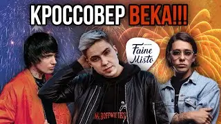 ВСТРЕЧА DENIS STOFF, TOLI WILD И ЕРУШИНА РЕАЛЕ!! ШАФОР МЕНЯ ПОБЬЁТ?!