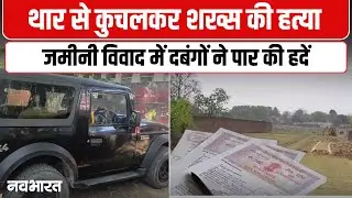 Guna, MP: गुना में जमीन विवाद ने ली हिंसक शक्ल, युवक पर Thar गाड़ी चढ़ाई गई