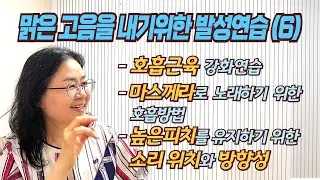 맑은 고음을 내기위한 발성연습(6) (Sub: Eng,Es,Ger, Ch, Jap, Hin.)#합창 #벨칸토 #발성법 #맑은고음 #마스께라