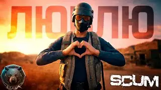 SCUM любовь к скаму не отнять. #scum #scumlive