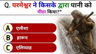 पुराने नियम के चमत्कार | Bible Quiz in Hindi | Old Testament Miracles Quiz