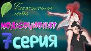 ЛИЗА ОБЪЯСНЯЕТ ВСЕ МИРОЗДАНИЯ ЛАГЕРЯ - Бесконечное Лето(Мод:Социопат) 7 серия