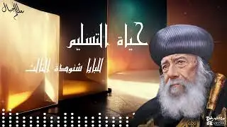 حياة التسليم للبابا شنودة الثالث