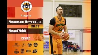 ХАЙЛАЙТЫ 04.03.20 | Суперлига | Уралмаш Ветераны - УралГУФК | 80:72 |