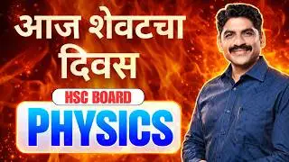 आज शेवटचा दिवस Physics | HSC Board 2026 | Sahyadri Tutorials | Mahesh Sir