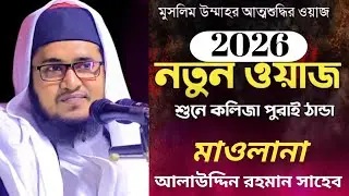 মাওলানা আলাউদ্দিন রহমানি ওয়াজ ।। Maulana Alauddin rahamani waz..? খুব গুরুত্বপূর্ণ ফুল ওয়াজ #waz 