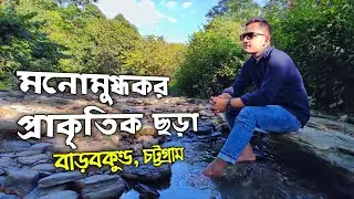বাড়বকুন্ড ট্রেইল |  Barabkunda trail | বাড়বকুন্ড ভ্রমণের দর্শনীয় স্থান