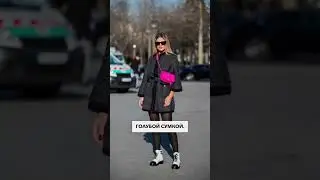 Акценты в образах #мода #одежда #fashionshorts #styleshorts #стиль #успех #шопинг #образы #осень