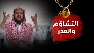 التشـاؤم والقـدر ,, بين الوهم والحقيقة الإيمانية ,, الشيخ وليد السعيدان