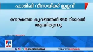 ഒമാനില്&zwj; ഫാമിലി വീസ ലഭിക്കാന്&zwj; ശമ്പള നിരക്ക് 150 റിയാലായി കുറച്ചു | Oman Family Visa