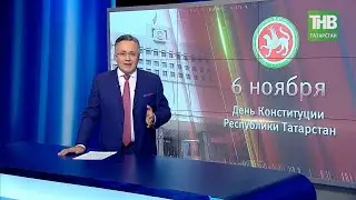 6 ноября 1992 года в сложных политических условиях была принята Конституция Татарстана. 7 дней | ТНВ
