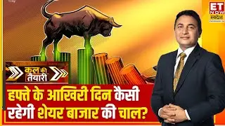 Kal Ki Taiyari: Nifty-Sensex में तेजी का तूफान, Expert से जानिए Share Bazaar में कहां रखे नजर?