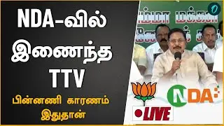 NDA கூட்டணியில் இணைந்த TTV Dhinakaran| 23 ஆம் தேதி மாநாட்டில் நடக்கப்போவது என்ன?