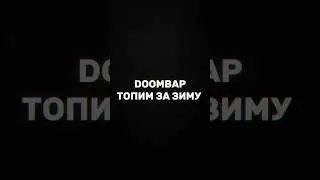 DOOMBAP &mdash; ТОПИМ ЗА ЗИМУ 🥶Релиз доступен на всех цифровых платформах 💯 #DOOMBAP #undergroundrap