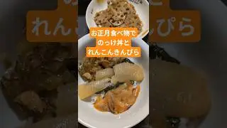 お正月の食べ物でのっけ丼とれんこんきんぴら#お正月#食べ物#れんこんきんぴら#のっけ丼