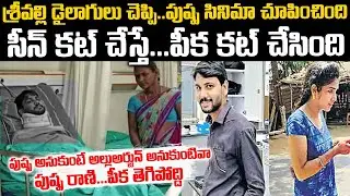 సర్ప్రైజ్ పుష్ప రాణి ... తగ్గేదెలే | Pushparani Ramanaidu Surprize story | Twaves | voice of venkat