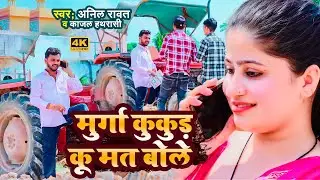 मुर्गा कुकुड़ कू मत बोले | Anil Rawat Ke Song | kajal hathrasi | Murga Song | अनिल रावत | Rasu