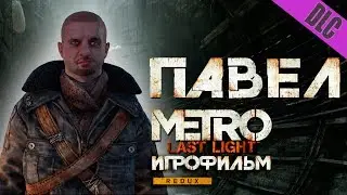 Metro: Last Light дополнение Chronicles Pack - ПАВЕЛ - Игрофильм