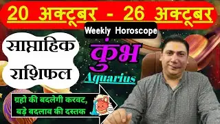 कुम्भ राशि | 20 &ndash; 26 October | saptahik rashifal | Kumbh rashi by astroguru Nikhil | Aquarius 2025