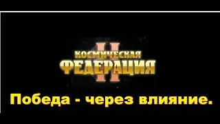 #2. Galactic Civilizations II. Космическая федерация 2. Победа через влияние.
