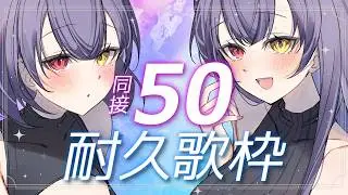 【 #歌枠 80 】同接50→70耐久✨みんな応援してください！！ 【 #紫霞ゆいなあいな #初見さん大歓迎 #新人Vtuber 】