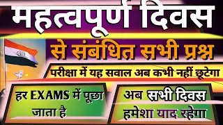 महत्वपूर्ण दिवस | सभी परीक्षा के लिए महत्वपूर्ण | most important questions| #railway#daroga#upsc#ssc