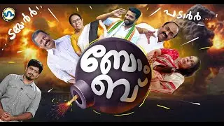 ഈ ബോംബിന് പാർട്ടിയുമായി ബന്ധമില്ല! ​ഗം | GUM