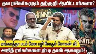 தல ரசிகர்களும் தற்குறி ஆயிட்டார்களா? | Kodanki Exclusive Interview About Mankatha Rerelease | Ajith