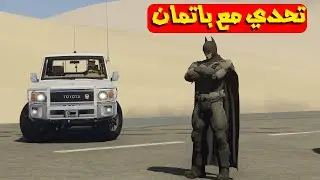 تحدي مع باتمان شاص  ضد جمس سيرا مين تتوقع الي بيفوز بتحدي ؟!!🔥🦇