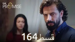 Waada (The Promise) - Episode 164 | URDU Dubbed | Season 2 [ترک ٹی وی سیریز اردو میں ڈب]