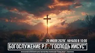 Богослужение Р.Г. 
