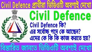 Civil Defence কি? সর্বোচ্চ পদে কে আছেন?এদের কাজ কি?বিস্তারিত জানতে ভিডিওটি দেখো।📌The Way to Success