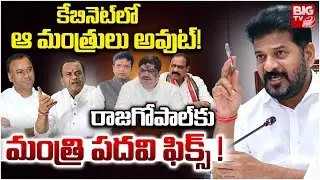 Telangana Cabinet Expansion Update | రాజగోపాల్ కుమంత్రి పదవి ఫిక్స్! | Minister Post to Rajagopal!