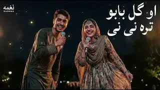 او گل بابو تره نی نی | Gul Babo New Afghani Song 