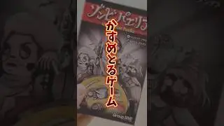 バチバチのカードゲームが面白すぎるw ゾンビパエリア　#ボードゲーム #ボードゲーム紹介 #ボドゲ #ボドゲ紹介 #おうち時間 #おうち時間を楽しむ #カードゲーム