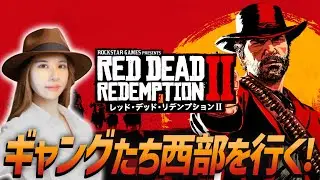 【レッド・デッド・リデンプション2】クリアまで！前作で泣いた女が続編を！ゲームライターが西部劇風オープンワールドアクションを攻略！RED DEAD REDEMPTION 2