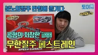 패스트레인 스피드체이서 리뷰 (Fast lane - Speed Chaser Review)