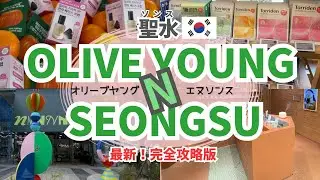【オリーブヤングNソンス🫒】聖水(ソンス)超最新版‼中はどうなっててどんな商品があるの？韓国旅行で絶対行くべき大型店オリヤンを満喫❣️