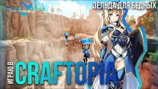Играю в CRAFTOPIA | The Legend of Zelda для бедных | Первые впечатления