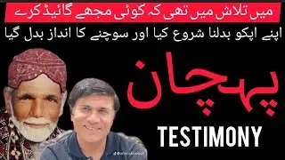 Testimony I پہچان I In Search Of Guide I Surah ALRehman Therapy I Self Recognition Journey
