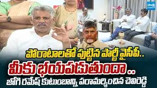 Chevireddy Bhasker Reddy Meets Jogi Ramesh Family | TDP Rowdies Attack | @SakshiTVLIVE