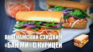 Вьетнамский сэндвич &laquo;Бан Ми&raquo; с курицей &mdash; видео рецепт