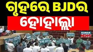 ବିଧାନସଭାରେ BJDର ହୋହାଲ୍ଲା Mohan Majhi | Odisha Assembly | Odisha Budget 2026-27 | Odisha Politics