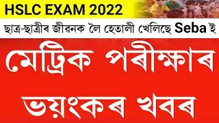 big news for hslc examiner 2022 || hslc 2022  news today Assam || ranoj Pegu's big announcement