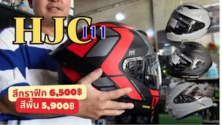 HJC รุ่นใหม่ล่าสุด I11 ใหญ่สุด 5XL