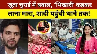 जूता चुराई में बवाल, 'भिखारी' कहकर ताना मारा, शादी पहुंची थाने तक!